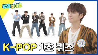 (ENG) [Weekly Idol] 보넥도가 말아주는 K-POP? 달다? K-POP 1초 퀴즈대결? l EP.629