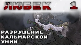 Любек №1 Разрушение Кальмарской унии Европа универсалис 4 | Europa Universalis 4