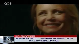 ΣΑΝ ΣΗΜΕΡΑ ΤΟ 2004 ΕΦΥΓΕ ΑΠΟ ΤΗ ΖΩΗ Ο '' ΑΙΩΝΙΟΣ ΕΦΗΒΟΣ '' ΒΛΑΣΣΗΣ ΜΠΟΝΑΤΣΟΣ