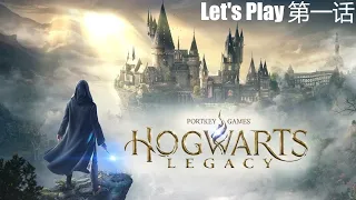 Hogwarts Legacy | 【霍格華茲的傳承】| 第一话 | 序幕