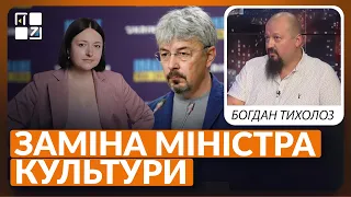 Заміна міністра культури: зміни, які потрібні, кандидатура Юлії Федів | Кіно «Юрик» | Богдан Тихолоз