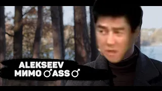 ALEKSEEV — ПЬЯНОЕ СОЛНЦЕ (♂RIGHT VERSION♂) GACHI REMIX | ALEKSEEV — МИМО ♂ASS♂