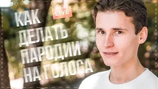 КАК ПАРОДИРОВАТЬ ГОЛОСА | Как изменять голос - СТРИМ на улице