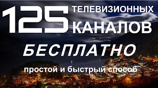 Смотреть 125 Телевизионных Каналов Бесплатно