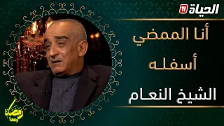 أنا الممضي أسفله| العدد 11 l الشيخ النعام نادم لدخولة الفن و تصريحات مثيرة بخصوص الشاب خالد ومامي