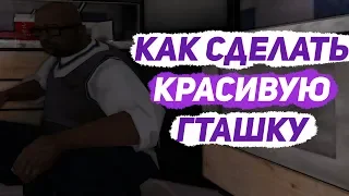 КАК СДЕЛАТЬ КРАСИВУЮ ГРАФИКУ В GTA SAMP