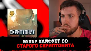 РЕАКЦИЯ БУКЕРА НА Скриптонит - Твой & Время возвращаться