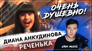 ОЧЕНЬ ДУШЕВНО! ДИАНА АНКУДИНОВА "Реченька" - Реакция и анализ вокального педагога