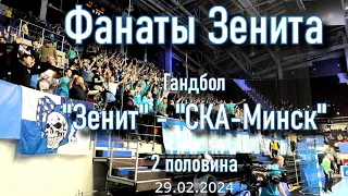Обзор 2 половина гандбола "Зенит" - "СКА-Минск"  29.02.2024