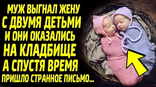 Муж выгнал жену с двумя детьми и они оказались на кладбище... А спустя время пришло письмо...