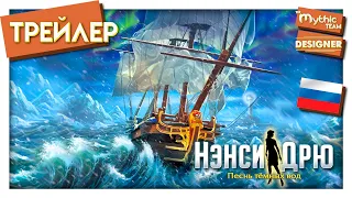 Нэнси Дрю: Песнь тёмных вод. РУССКИЙ ТРЕЙЛЕР.