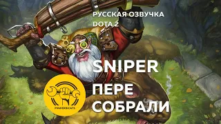 Русская озвучка DOTA 2 | Пересобрали Sniper