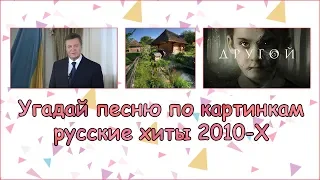 УГАДАЙ ПЕСНЮ ПО КАРТИНКАМ ЧЕЛЛЕНДЖ РУССКИЕ ХИТЫ 2010Х ГОДОВ