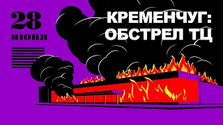 Сводки с фронта: обстрел Кременчуга, спецназ ВСУ | Дефолт России | РЖД не вывозит | Распродажа ИКЕА