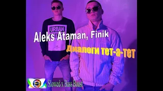 Aleks Ataman, Finik - Диалоги тет-а-тет (Slowed x Bass Boost)