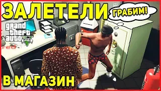 ОГРАБЛЕНИЕ МАГАЗИНА В GTA 5 С ГОЛОСОВЫМ ЧАТОМ!RedAge