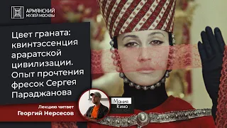 Лекция Георгия Нерсесова о фильме Сергея Параджанова «Цвет граната»