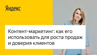 Контент-маркетинг: как его использовать для роста продаж и доверия клиентов #лучшедома