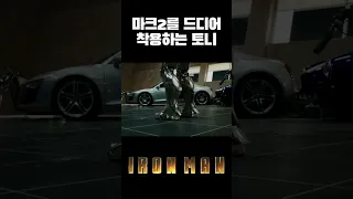 마크2를 드디어 착용하는 토니