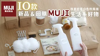 【MUJI HAUL】無印良品新品&回購 採買10件生活好物開箱 | 缺貨好久清潔噴瓶、推薦FLORE負離子白色吹風機  春夏新品會 艾比的小日常