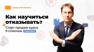 Лекция 50. Отказы. Старт второго потока "9 списков Вотякова".