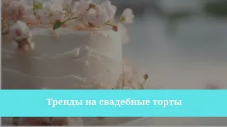 Тренды на свадебные торты