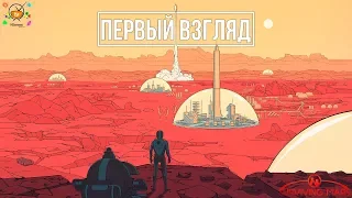 Surviving Mars – Краткий обзор, первый взгляд | СТРАТЕГИЯ НЕ ДЛЯ ВСЕХ