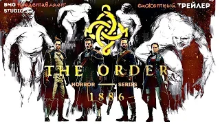 Сюжетный трейлер к сериалу The Order: 1886