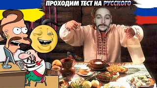 ТЕСТ НА РУССКОГО | ВАСИЛ ХОХОЛ ? ( Yaldabogov )