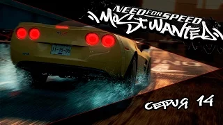 NEED FOR SPEED: MOST WANTED - 14 СЕРИЯ