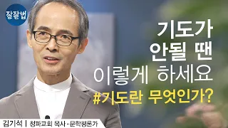 기도하는 방법ㅣ김기석 목사ㅣ잘잘법 Ep.76