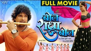 Full Movie   बोल राधा बोल   #Khesari Lal Yadav   Megha Shree   Bol Radha Bol   Bhojpuri Film 2024