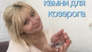 Камни для козерога