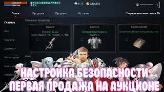 Lineage2M / Настройки безопасности Аукцион