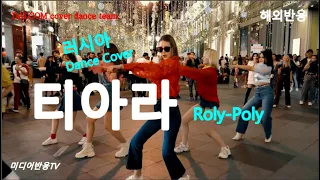 "도시에 기쁨을 준다" #티아라 Roly-Poly Dance Cover 러시아, KPOP IN PUBLIC CHALLENGE 여기서요? DALCOM cover dance team