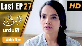 Jackson Heights - Last Episode 27 | Urdu 1 Dramas | Aamina Sheikh, Adeel Hussain