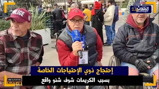 ذوي الاحتياجات الخاصة يرفعون شعار الاحتجاج بسبب الكريمات شوفو شنو واقع