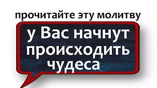 Уже сегодня прочитайте эту старинную молитву НЕЗРИМЫЙ ЩИТ