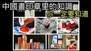 #68 中國畫印章里的知識 你一定要知道  Knowledge in Chinese painting seals   中国画印鑑の知識  중국어 회화 물개에 대한 지식