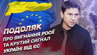 ⚡ ПОДОЛЯК: Вигнати Росію з Радбез ООН. Тактика РФ на війні. Крутий сигнал ЄС Україні