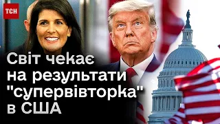 ❗❗ Історичний день у США, який вплине на весь світ! Які результати "супервівторка"