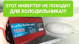НЕ покупайте этот инвертор для холодильника!!! Холодильник НЕ ЗАПУСТИТСЯ! Только котёл!!!2022 - 2023