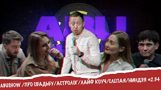 ABUSHOW /ПРО СВАДЬБУ/АСТРОЛОГ/ЛАЙФ КОУЧ/СЛЕПАЯ/НИНДЗЯ #2.34