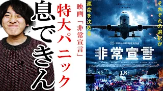 鑑賞中に恐怖で冷や汗ドッバドバ。はるか空の上でウイルス感染爆発。な映画の話「非常宣言」スリラー・フライトパニック【映画漫談・かいばしら】