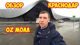 OZ МОЛЛ Краснодар. Обзор.