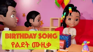 Melkam Lidet - Ethiopian Birth Day Song | Birth Day Music - Nursery Rhymes & Kids Songs