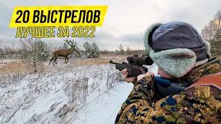 ЛУЧШИЕ ВЫСТРЕЛЫ 2022 💥 ТОП-20 выстрелов за 7 минут