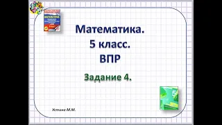 Математика 5 класс . ВПР.  задание 4