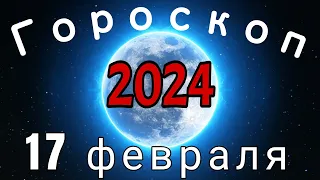 Гороскоп на завтра сегодня 17 февраля /Знаки зодиака /Точный ежедневный гороскоп на каждый день