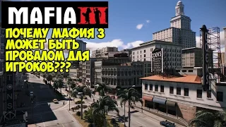 Mafia 3 - Почему для игроков это провал? [Мнения игроков на игру]